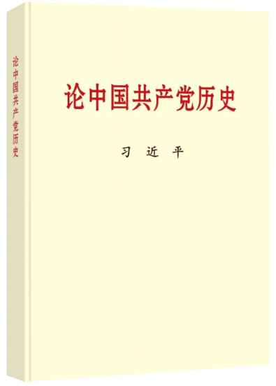 黨史學(xué)習(xí)教育明確“指定書目”，為何是這四本書？